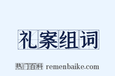 礼案组词是什么意思的图片